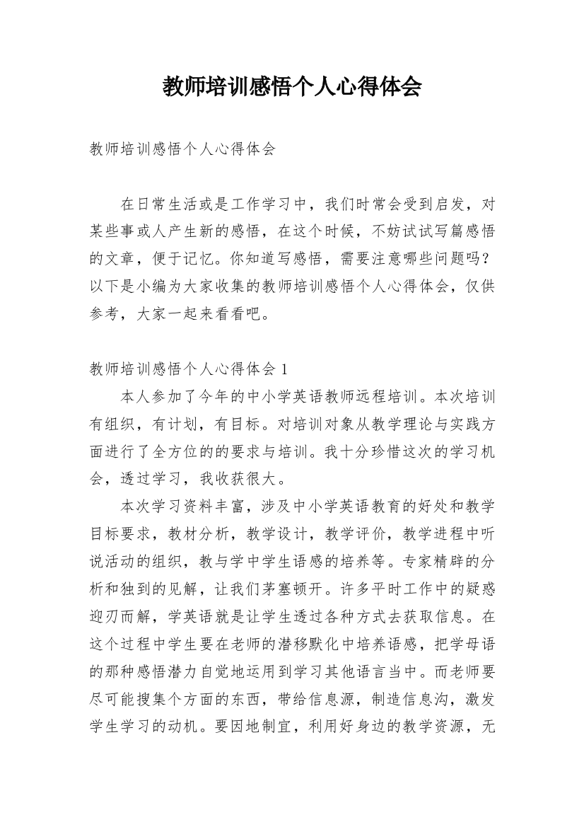 教师培训感悟个人心得体会