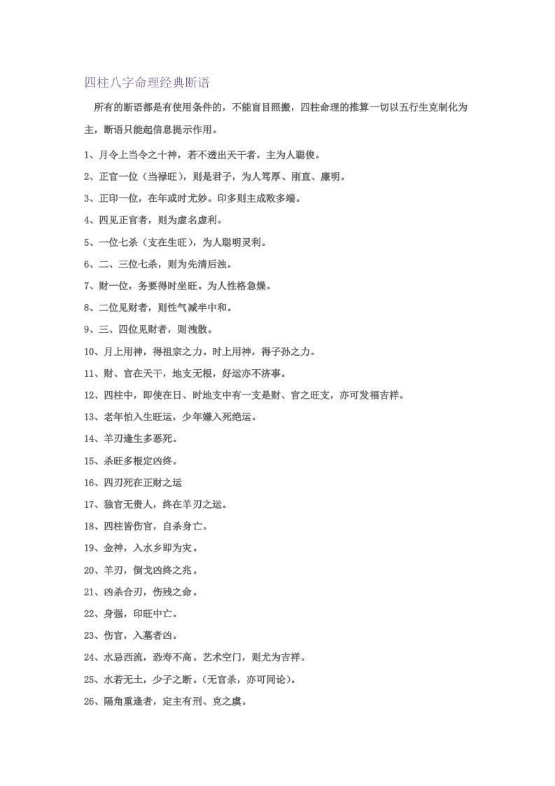 四柱八字命理经典断语