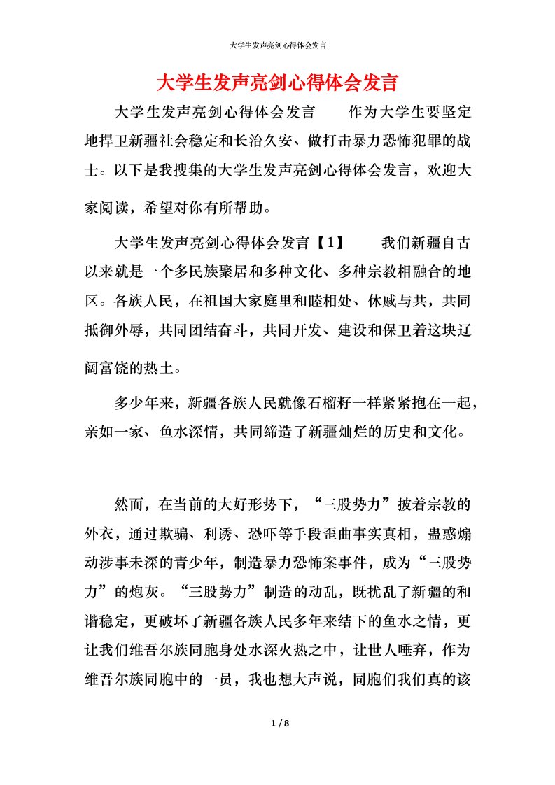 精编大学生发声亮剑心得体会发言