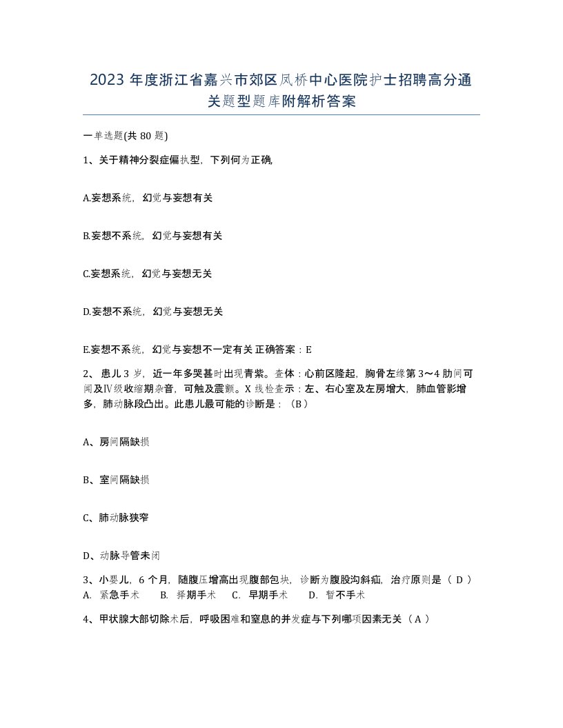 2023年度浙江省嘉兴市郊区凤桥中心医院护士招聘高分通关题型题库附解析答案