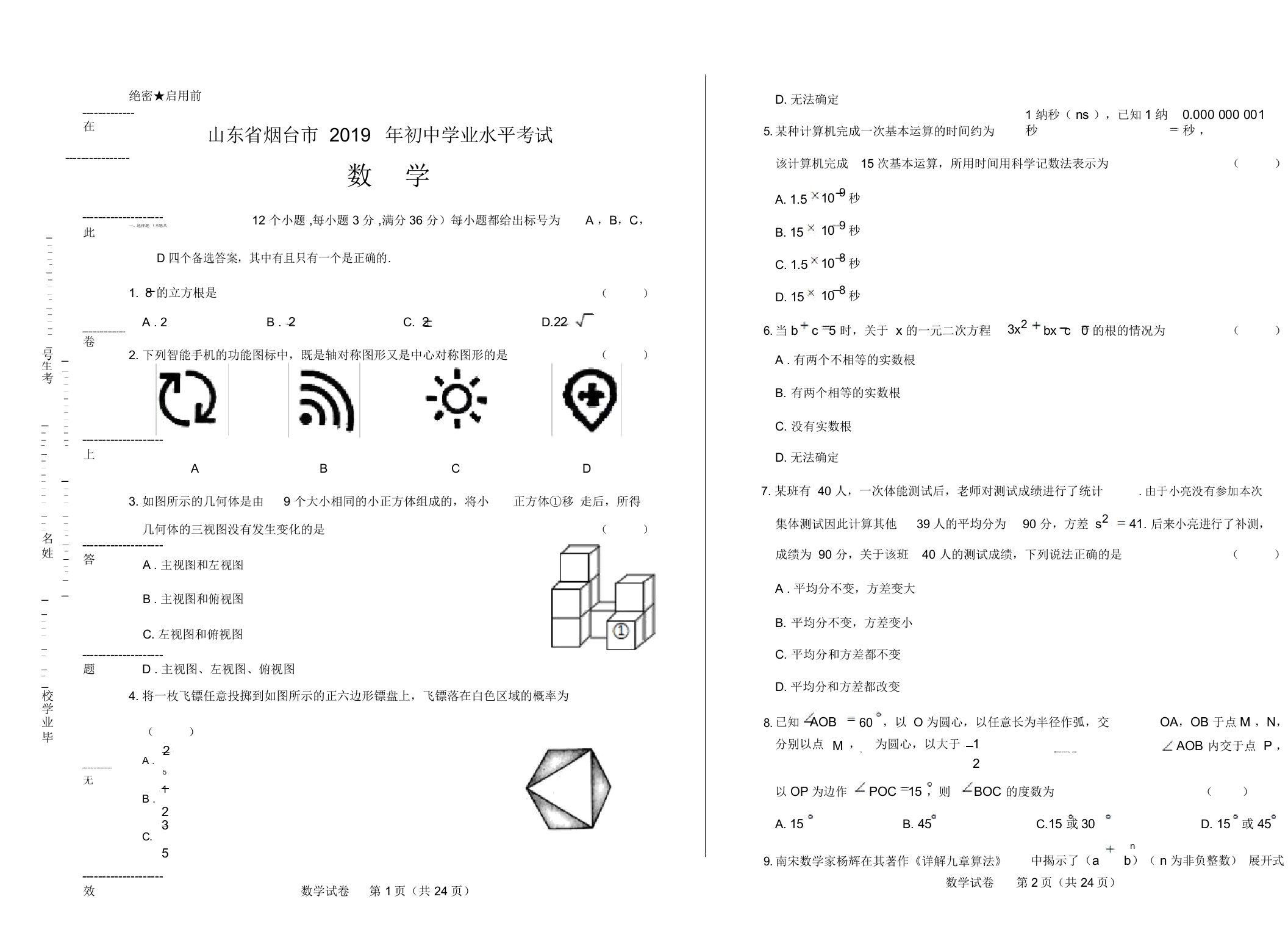 2019年山东省烟台市中考数学试卷及答案解析