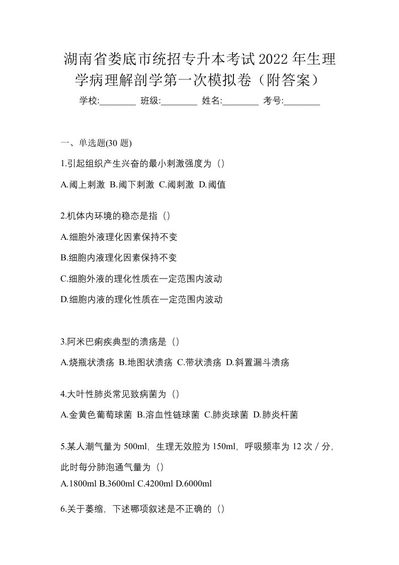 湖南省娄底市统招专升本考试2022年生理学病理解剖学第一次模拟卷附答案