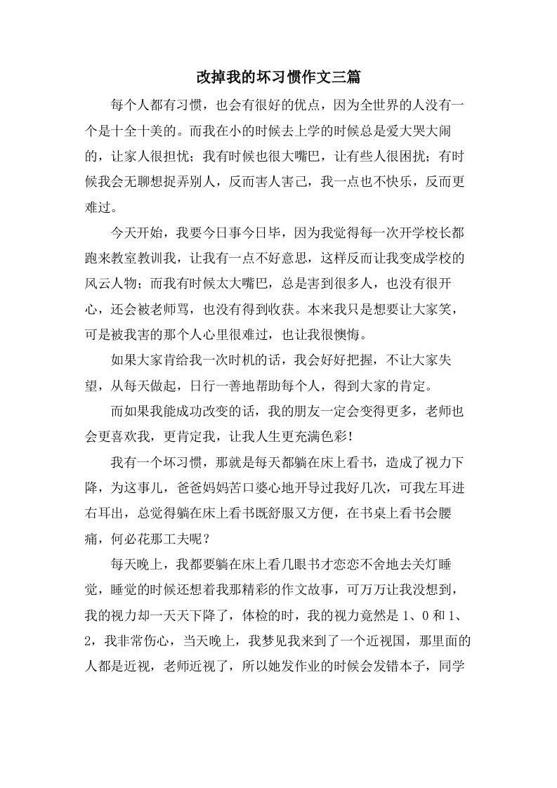 改掉我的坏习惯作文三篇