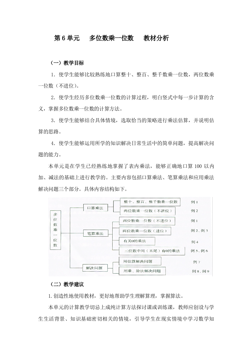 第6单元多位数乘一位数教材分析