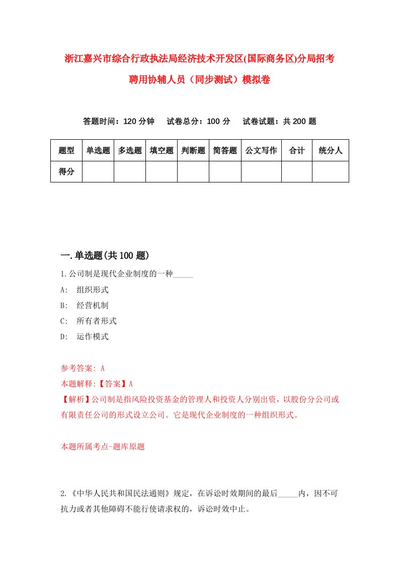 浙江嘉兴市综合行政执法局经济技术开发区国际商务区分局招考聘用协辅人员同步测试模拟卷第54版