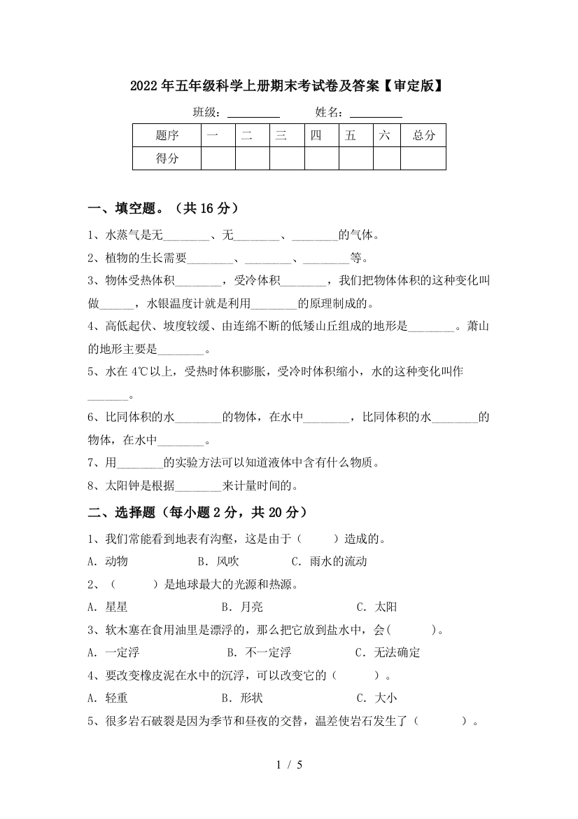 2022年五年级科学上册期末考试卷及答案【审定版】