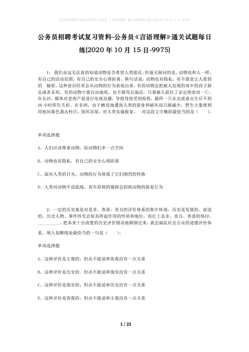 公务员招聘考试复习资料-公务员言语理解通关试题每日练2020年10月15日-9975