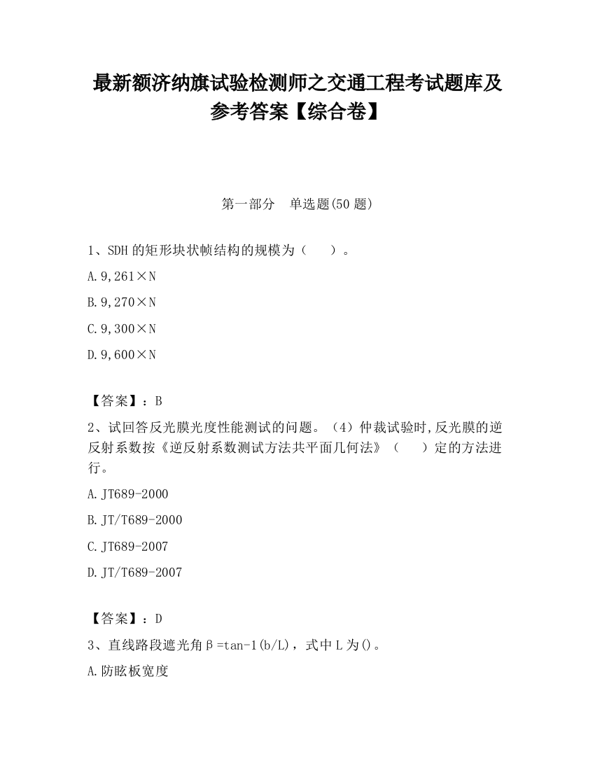 最新额济纳旗试验检测师之交通工程考试题库及参考答案【综合卷】