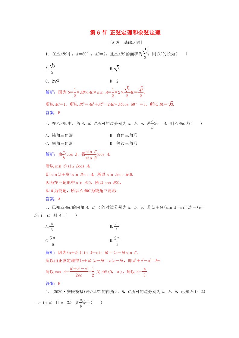 2021高考数学一轮复习第四章三角函数解三角形第6节正弦定理和余弦定理练习