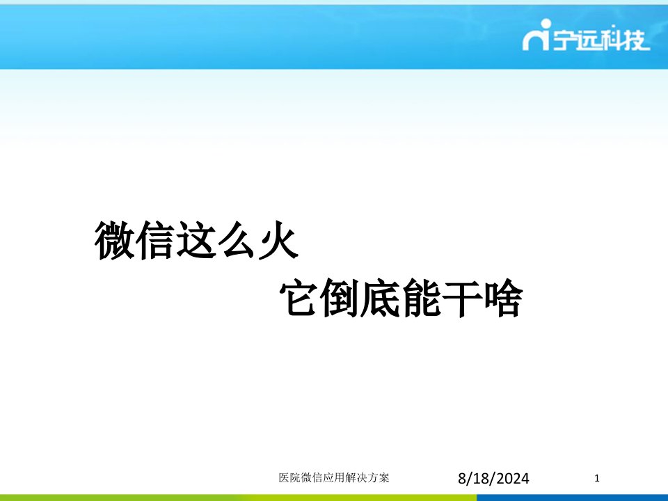 2021年医院微信应用解决方案