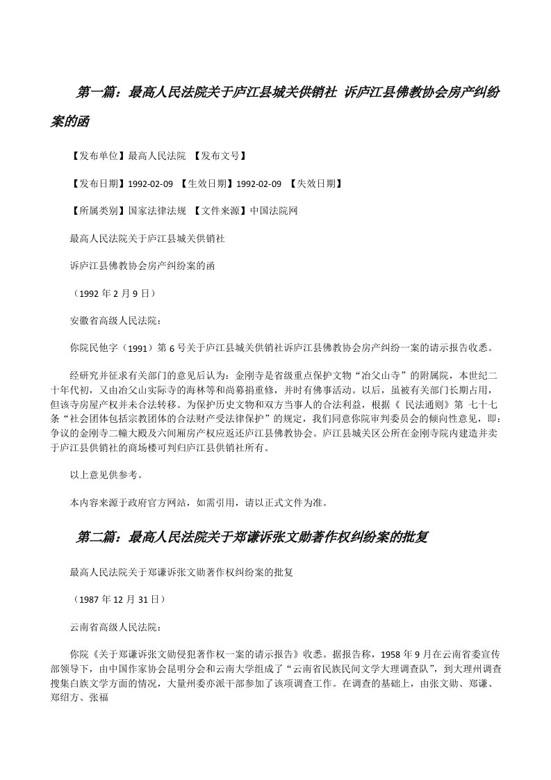 最高人民法院关于庐江县城关供销社诉庐江县佛教协会房产纠纷案的函[修改版]