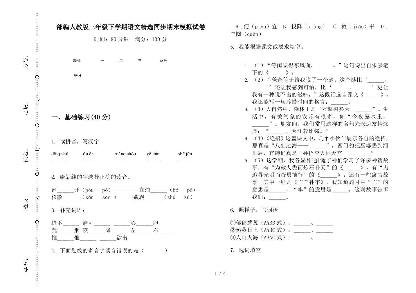 部编人教版三年级下学期语文精选同步期末模拟试卷