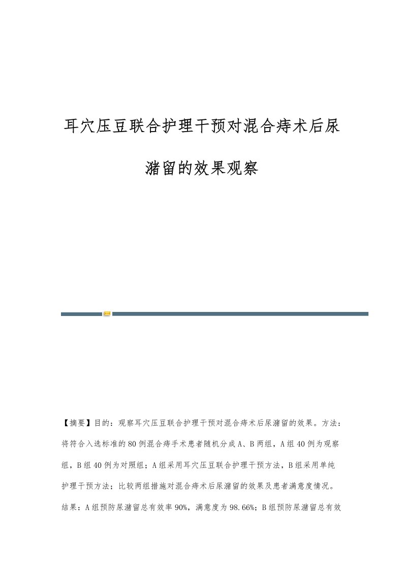 耳穴压豆联合护理干预对混合痔术后尿潴留的效果观察