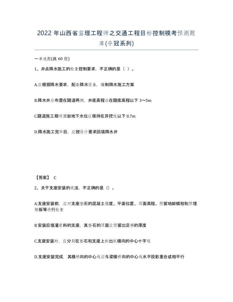 2022年山西省监理工程师之交通工程目标控制模考预测题库夺冠系列