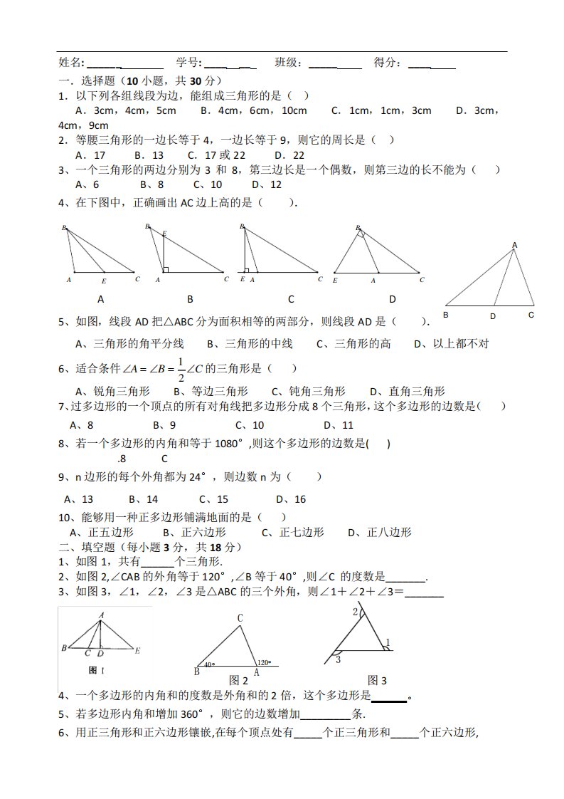 初一数学《三角形》单元测试题