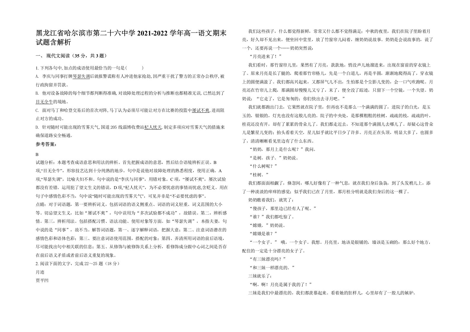 黑龙江省哈尔滨市第二十六中学2021-2022学年高一语文期末试题含解析