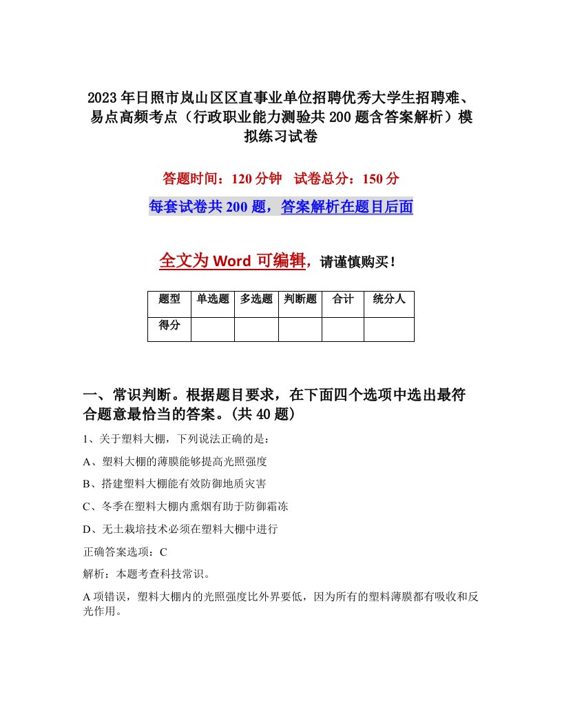 2023年日照市岚山区区直事业单位招聘优秀大学生招聘难易点高频考点行政职业能力测验共200题含答案解析模拟练习试卷