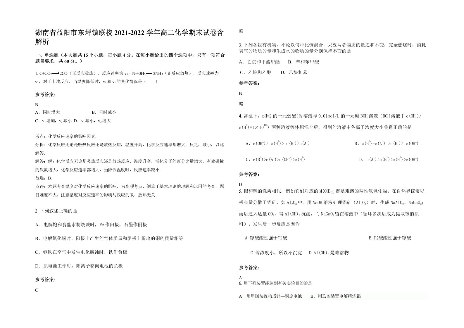 湖南省益阳市东坪镇联校2021-2022学年高二化学期末试卷含解析