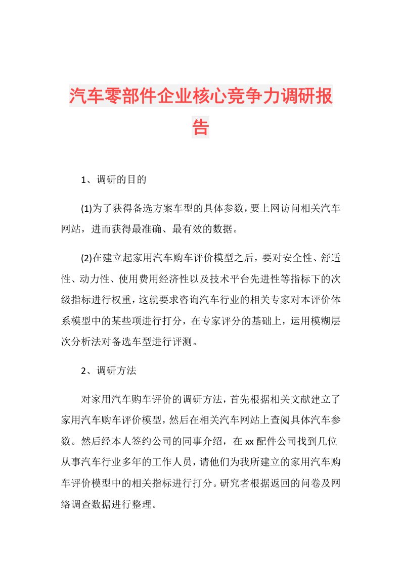 汽车零部件企业核心竞争力调研报告