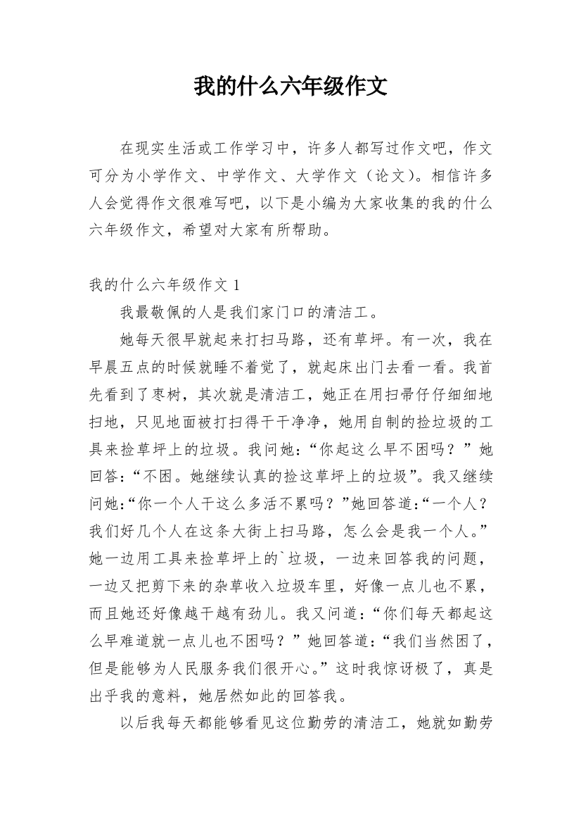 我的什么六年级作文