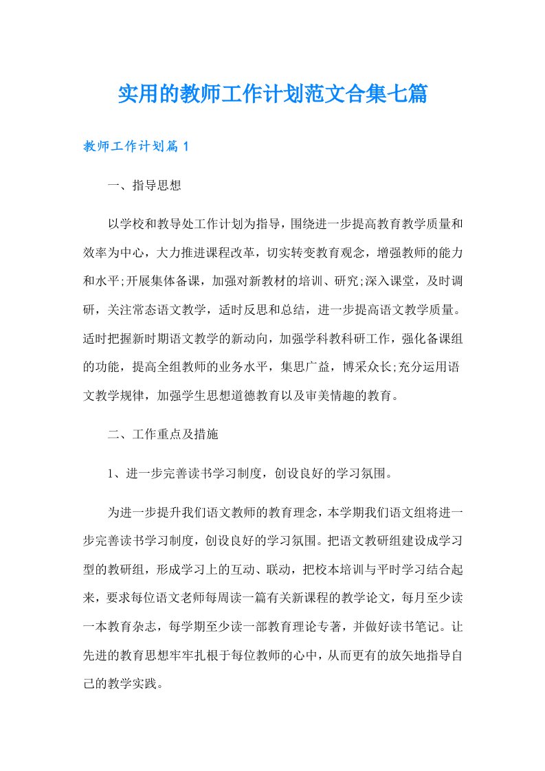 实用的教师工作计划范文合集七篇