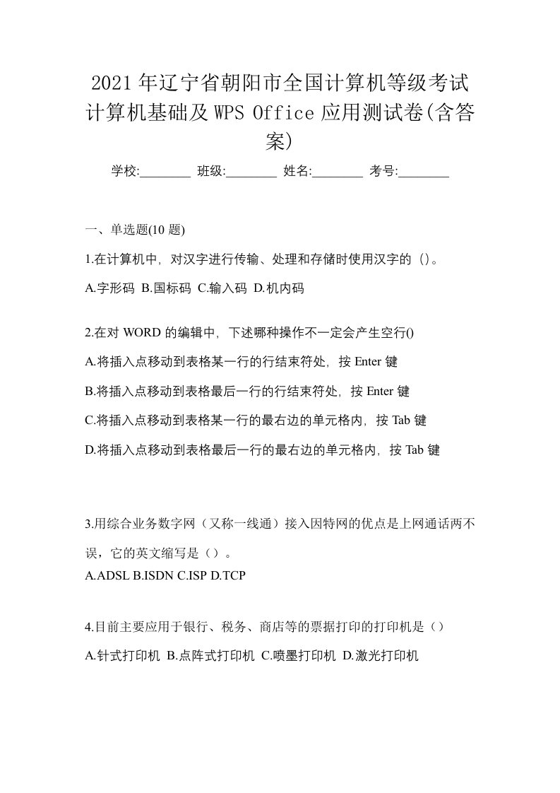 2021年辽宁省朝阳市全国计算机等级考试计算机基础及WPSOffice应用测试卷含答案