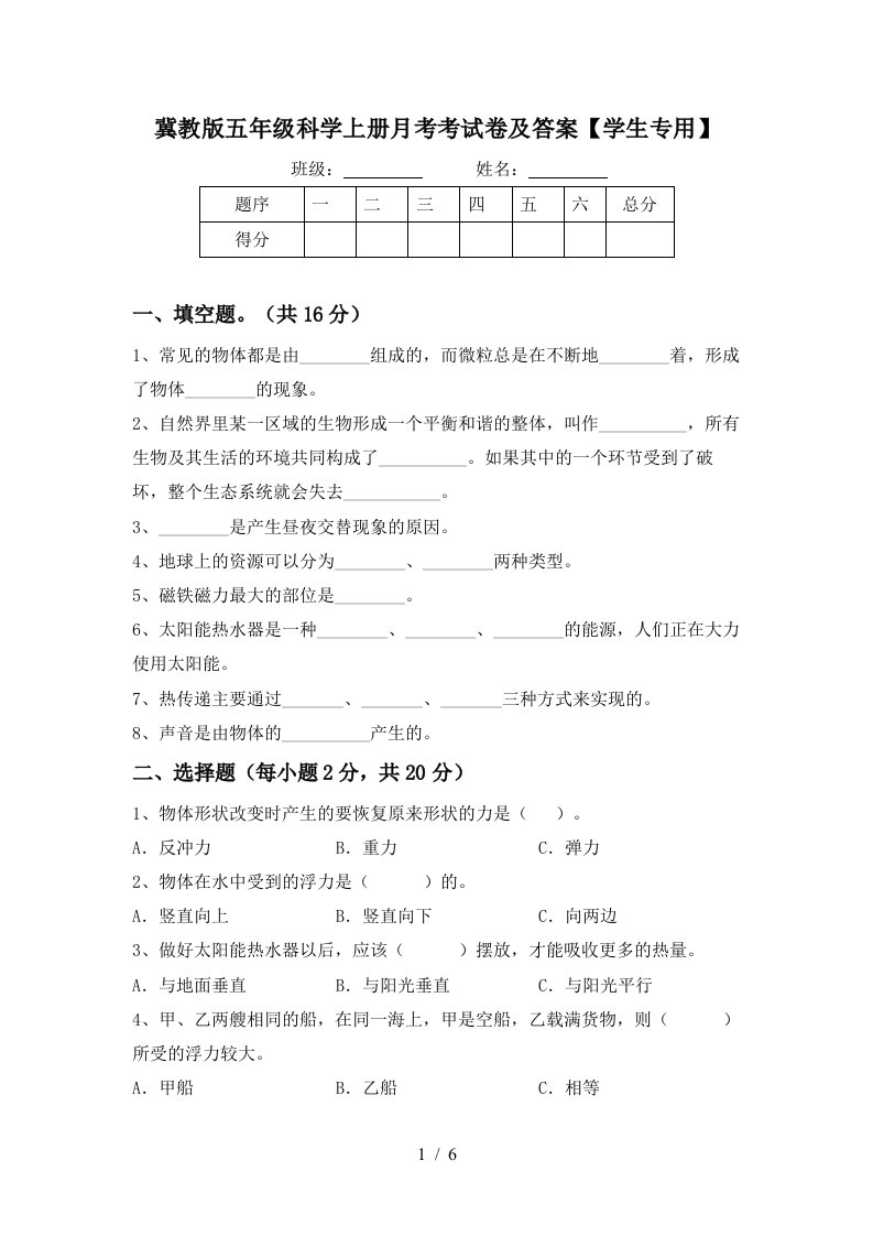 冀教版五年级科学上册月考考试卷及答案学生专用