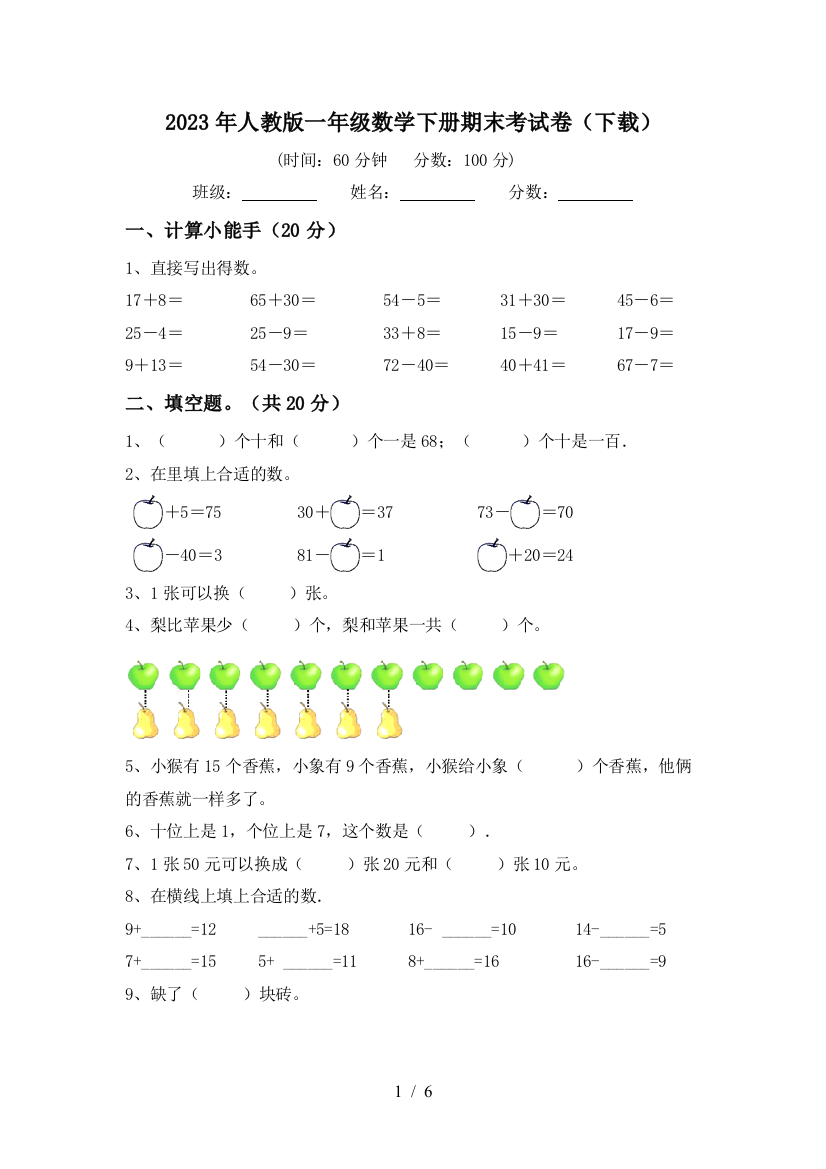 2023年人教版一年级数学下册期末考试卷(下载)