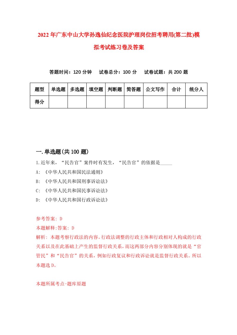 2022年广东中山大学孙逸仙纪念医院护理岗位招考聘用第二批模拟考试练习卷及答案第8卷