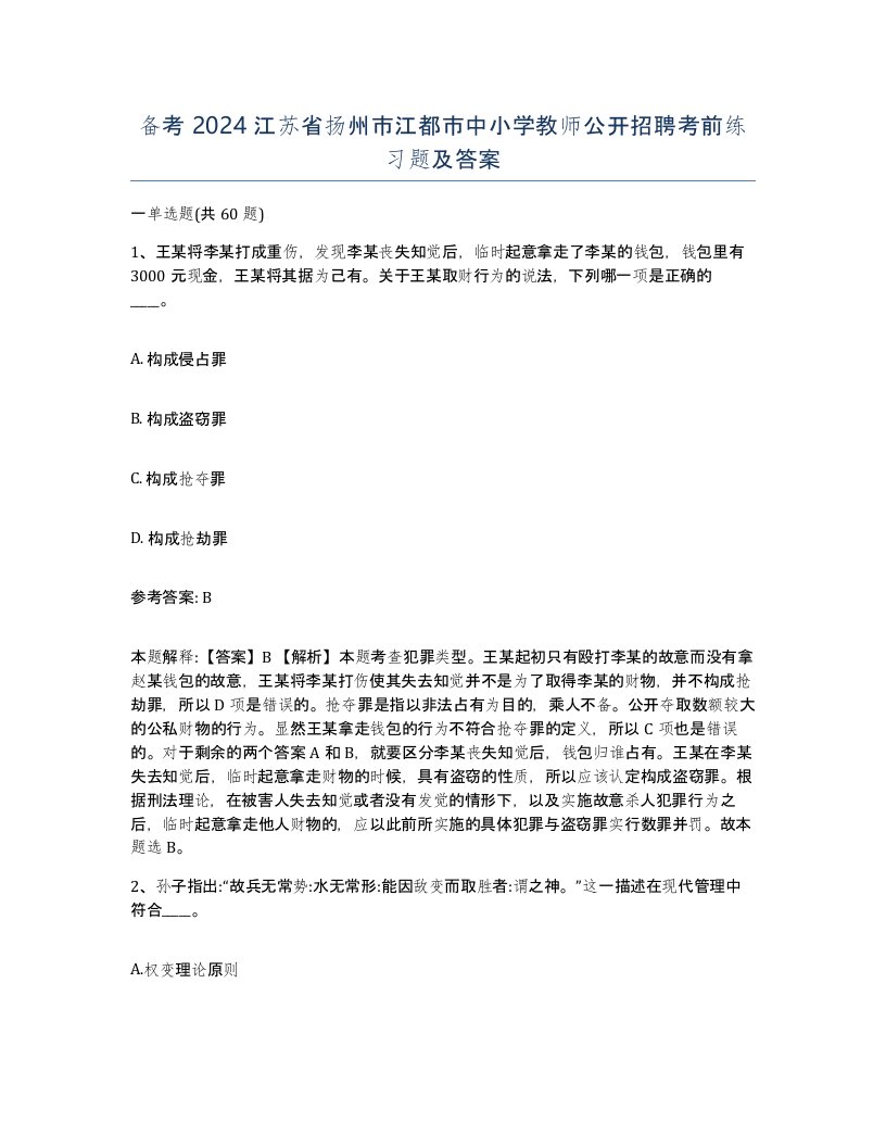 备考2024江苏省扬州市江都市中小学教师公开招聘考前练习题及答案