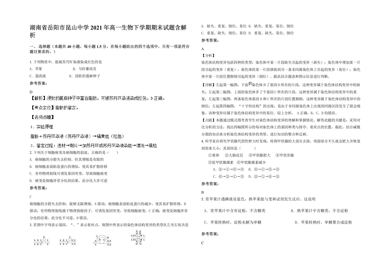 湖南省岳阳市昆山中学2021年高一生物下学期期末试题含解析