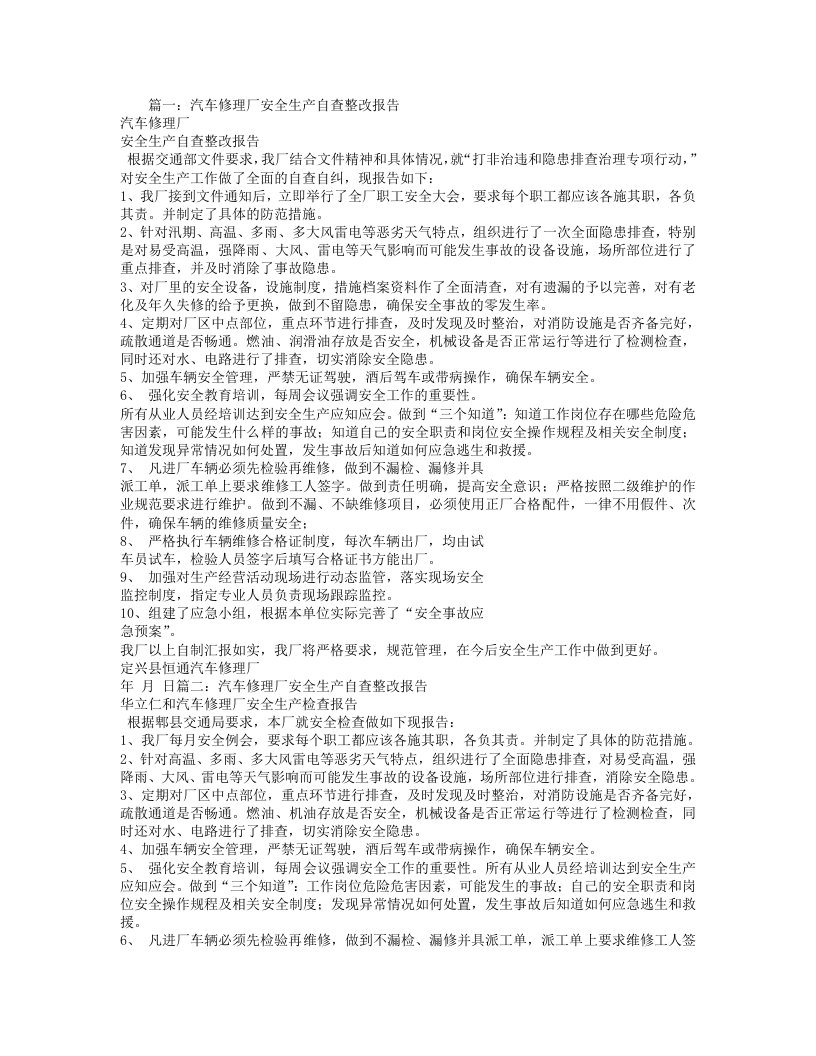 汽修厂安全考评整改报告