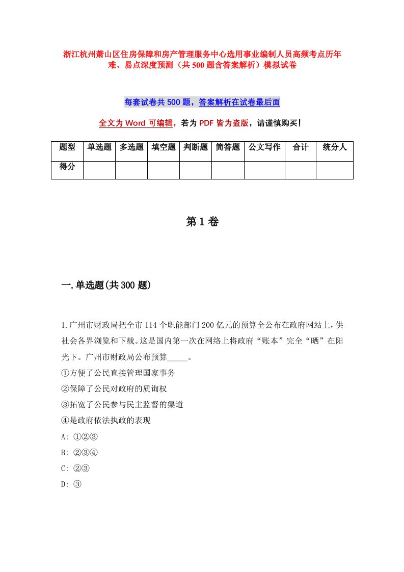 浙江杭州萧山区住房保障和房产管理服务中心选用事业编制人员高频考点历年难易点深度预测共500题含答案解析模拟试卷