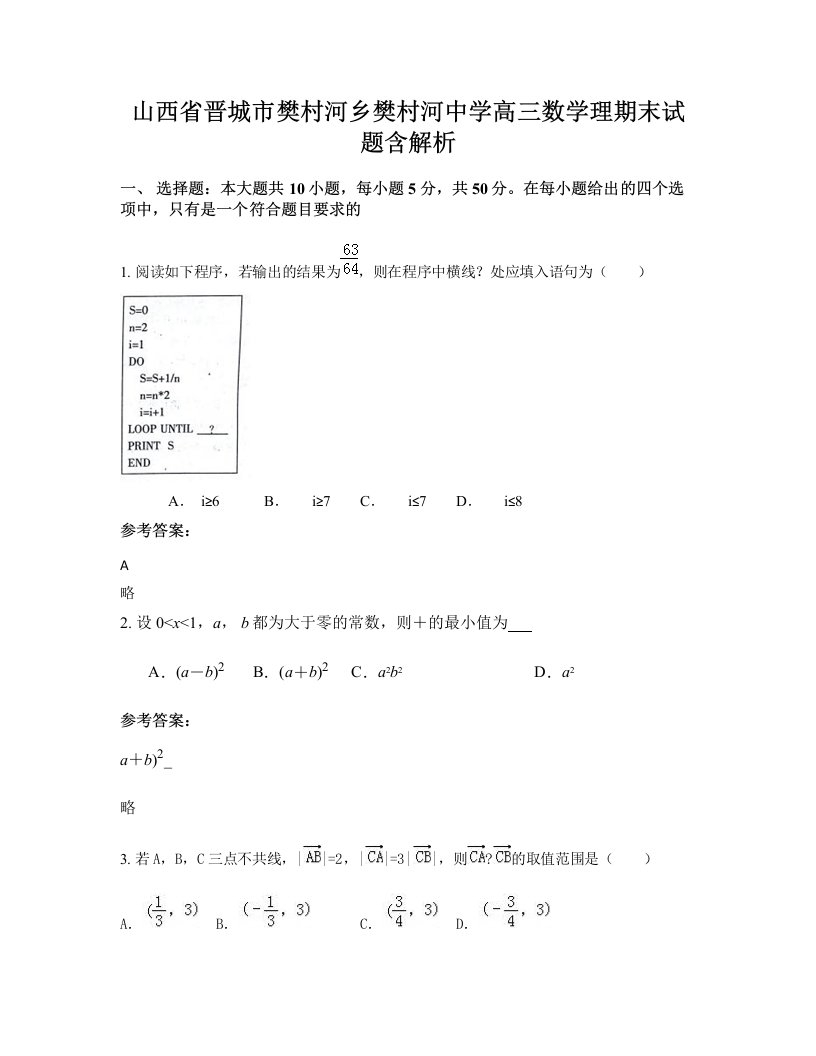 山西省晋城市樊村河乡樊村河中学高三数学理期末试题含解析