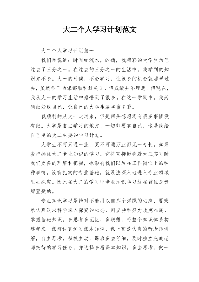 大二个人学习计划范文