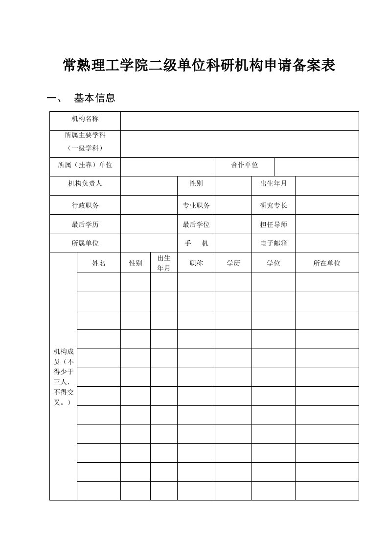 常熟理工学院二级单位科研机构申请备案表