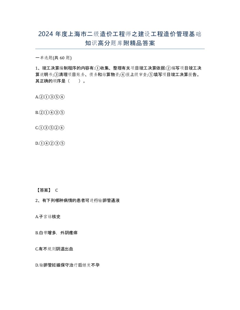 2024年度上海市二级造价工程师之建设工程造价管理基础知识高分题库附答案