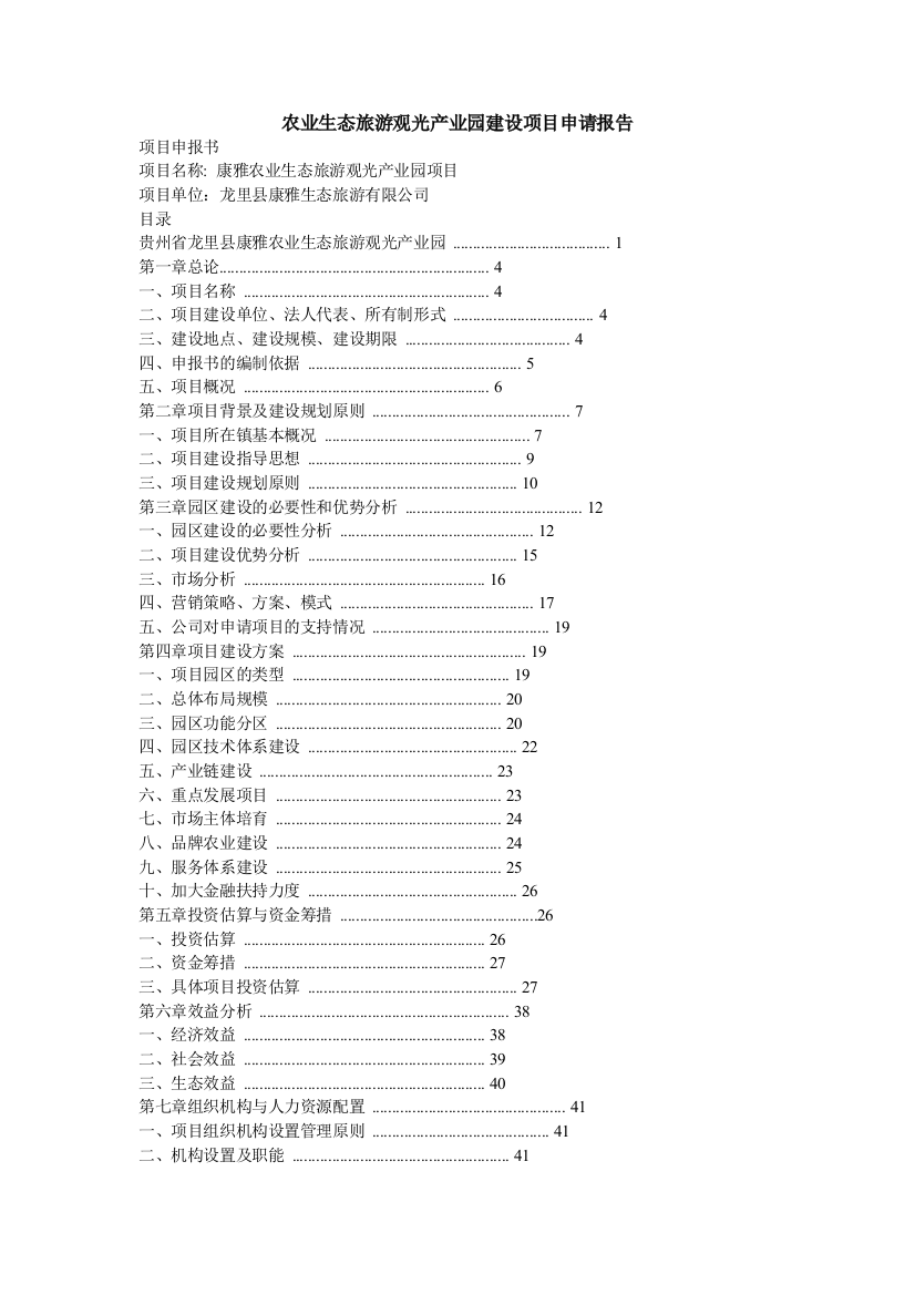 农业生态旅游观光产业园建设项目申请报告