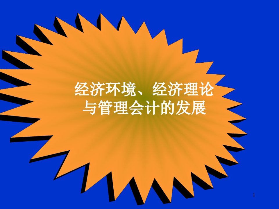 管理会计课程本科1PPT精选课件