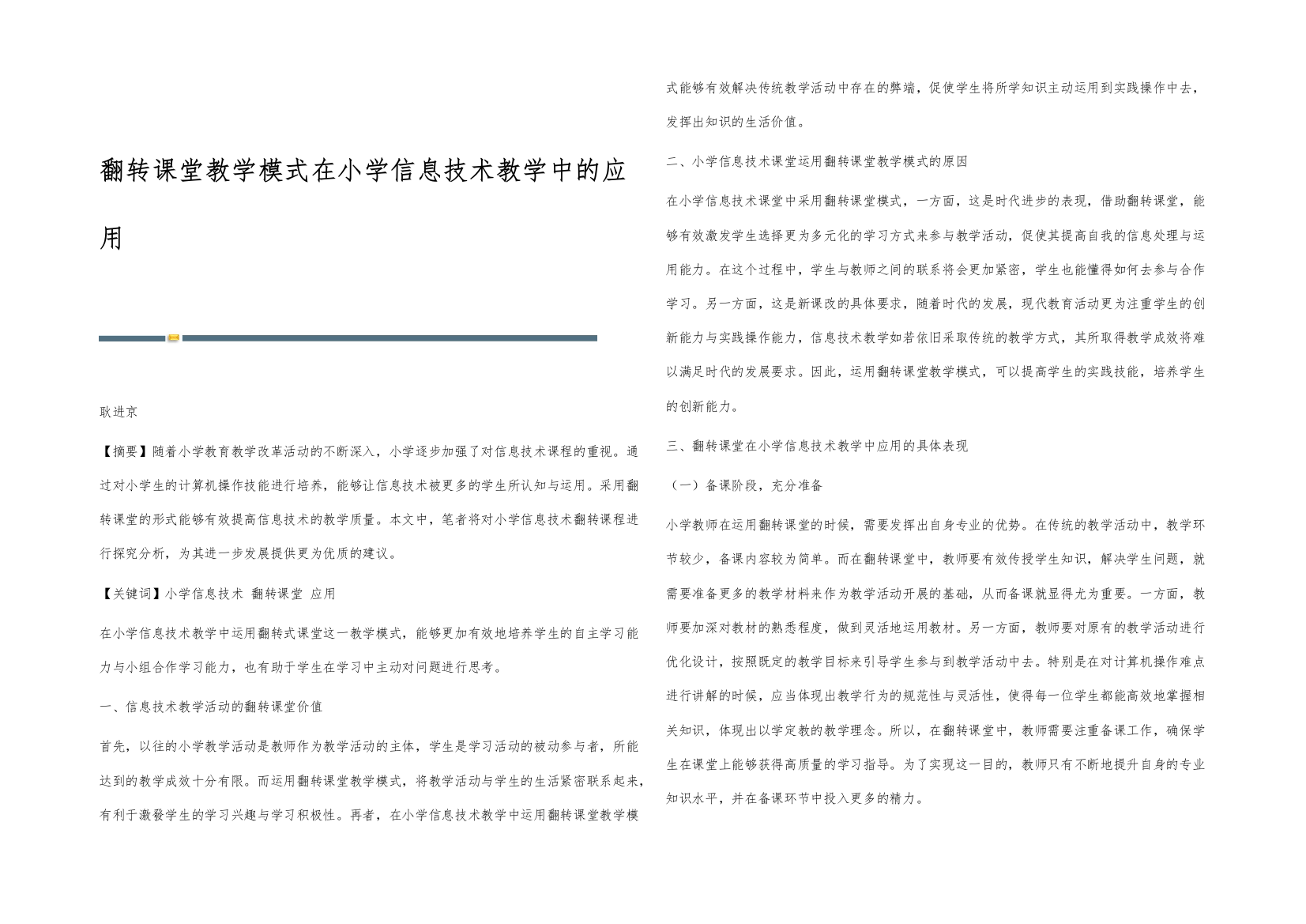 翻转课堂教学模式在小学信息技术教学中的应用-3