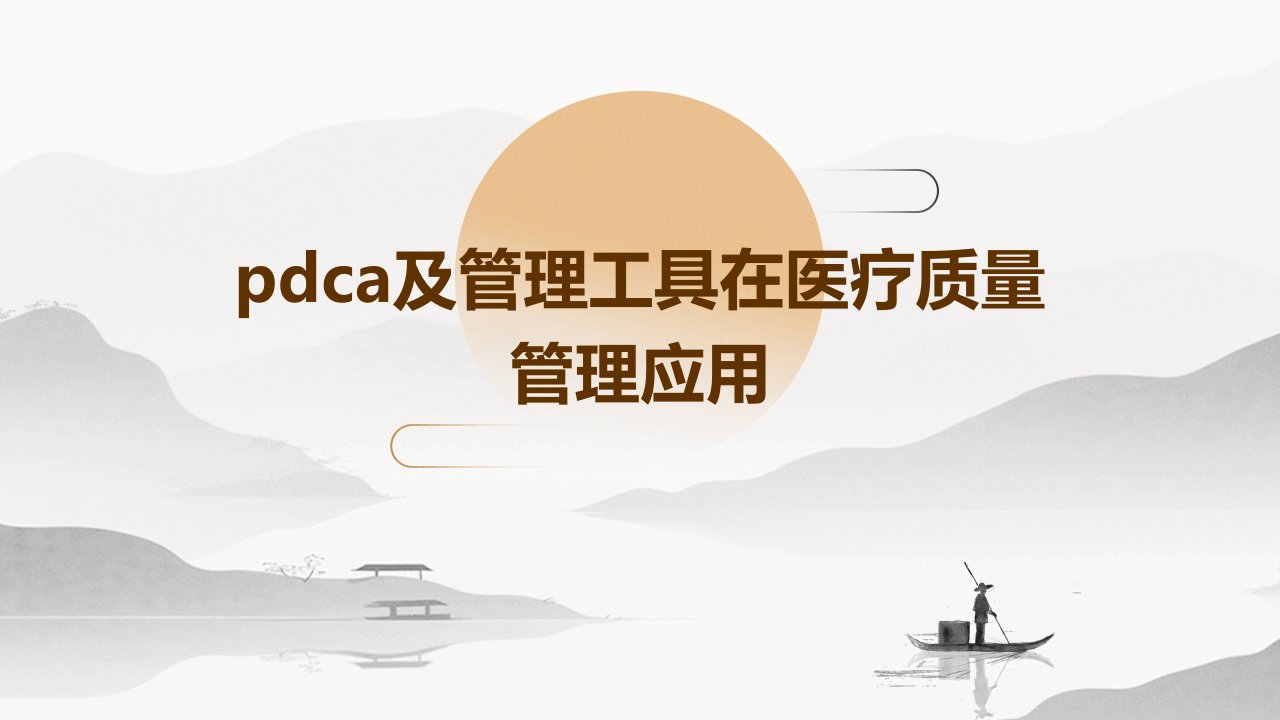 PDCA及管理工具在医疗质量管理应用