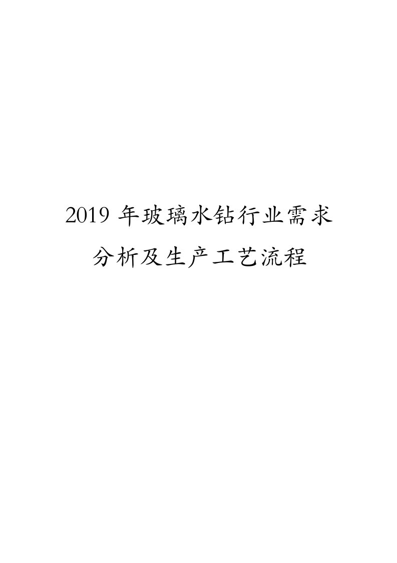 2019年玻璃水钻行业需求分析及生产工艺流程