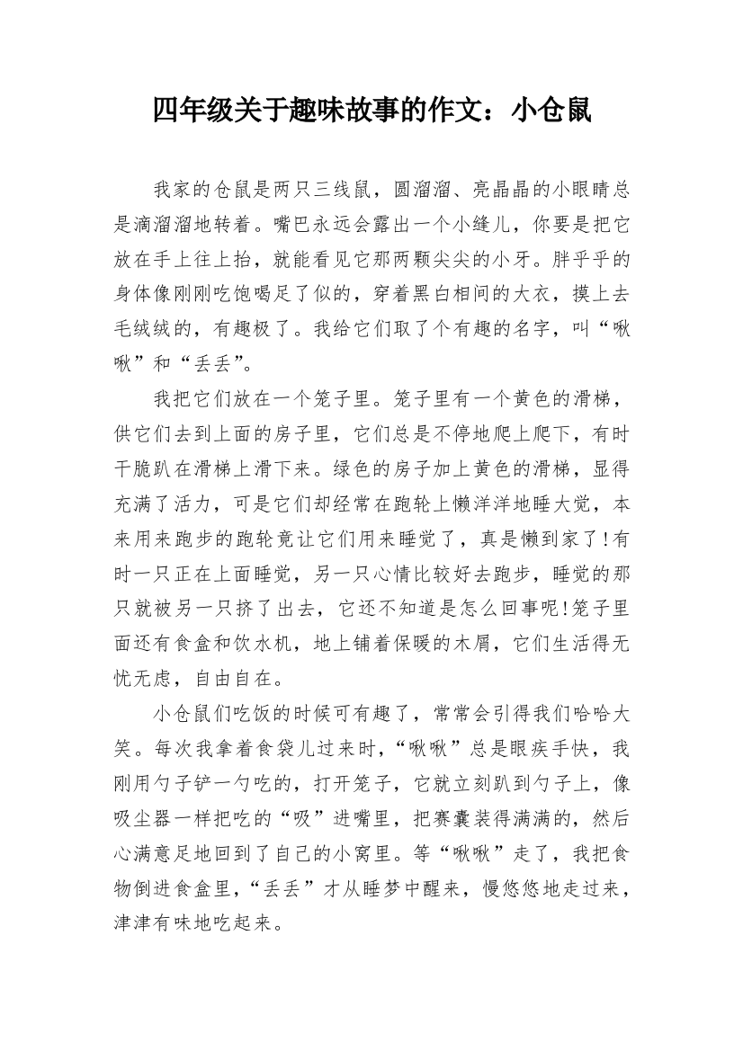 四年级关于趣味故事的作文：小仓鼠