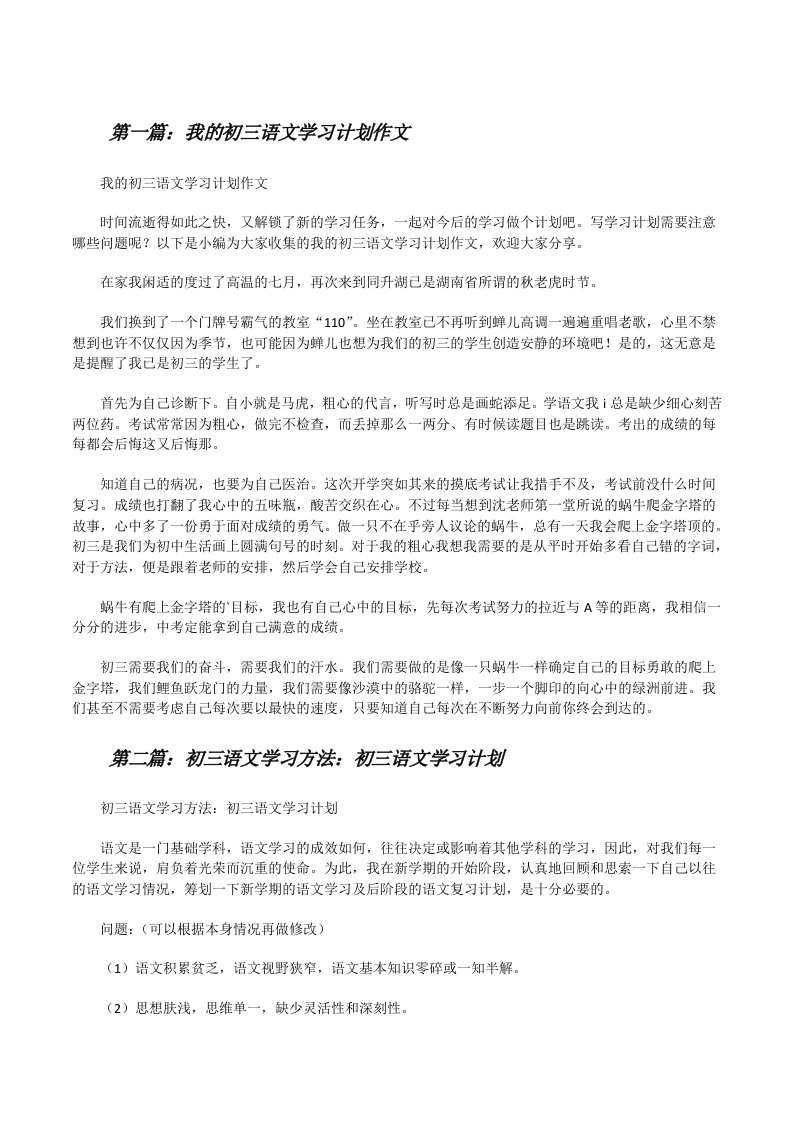 我的初三语文学习计划作文（范文大全）[修改版]