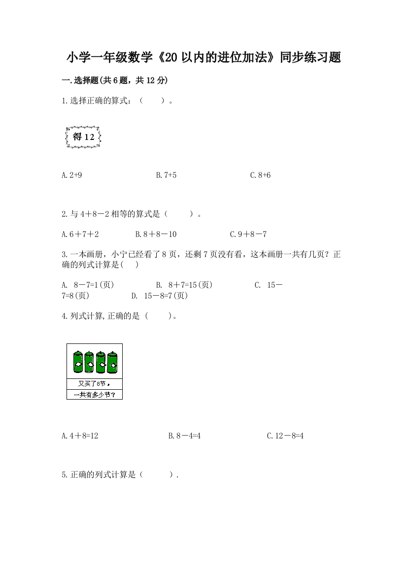 小学一年级数学《20以内的进位加法》同步练习题及答案(全国通用)