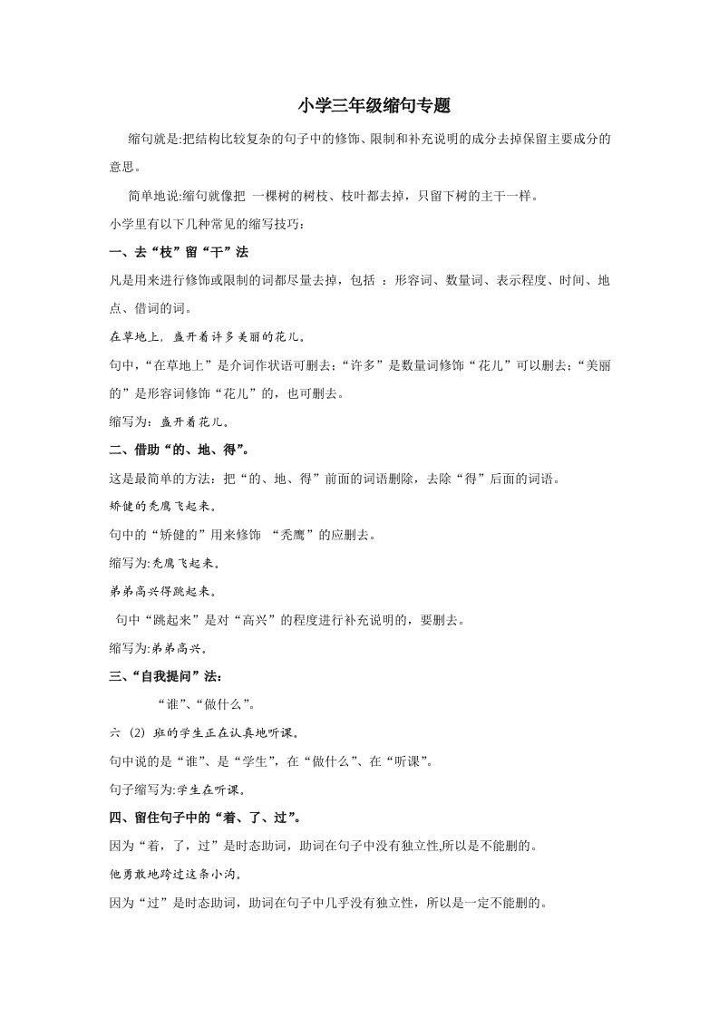 小学三年级语文缩句专题