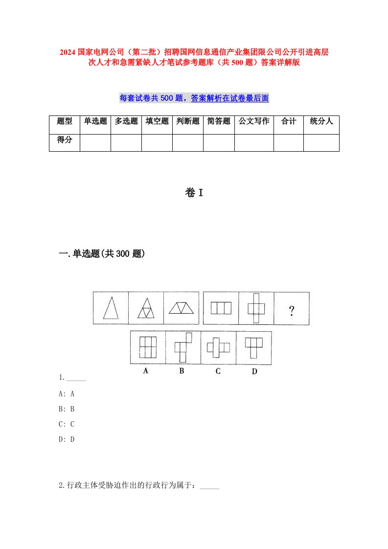 2024国家电网公司（第二批）招聘国网信息通信产业集团限公司公开引进高层次人才和急需紧缺人才笔试参考题库（共500题）答案详解版