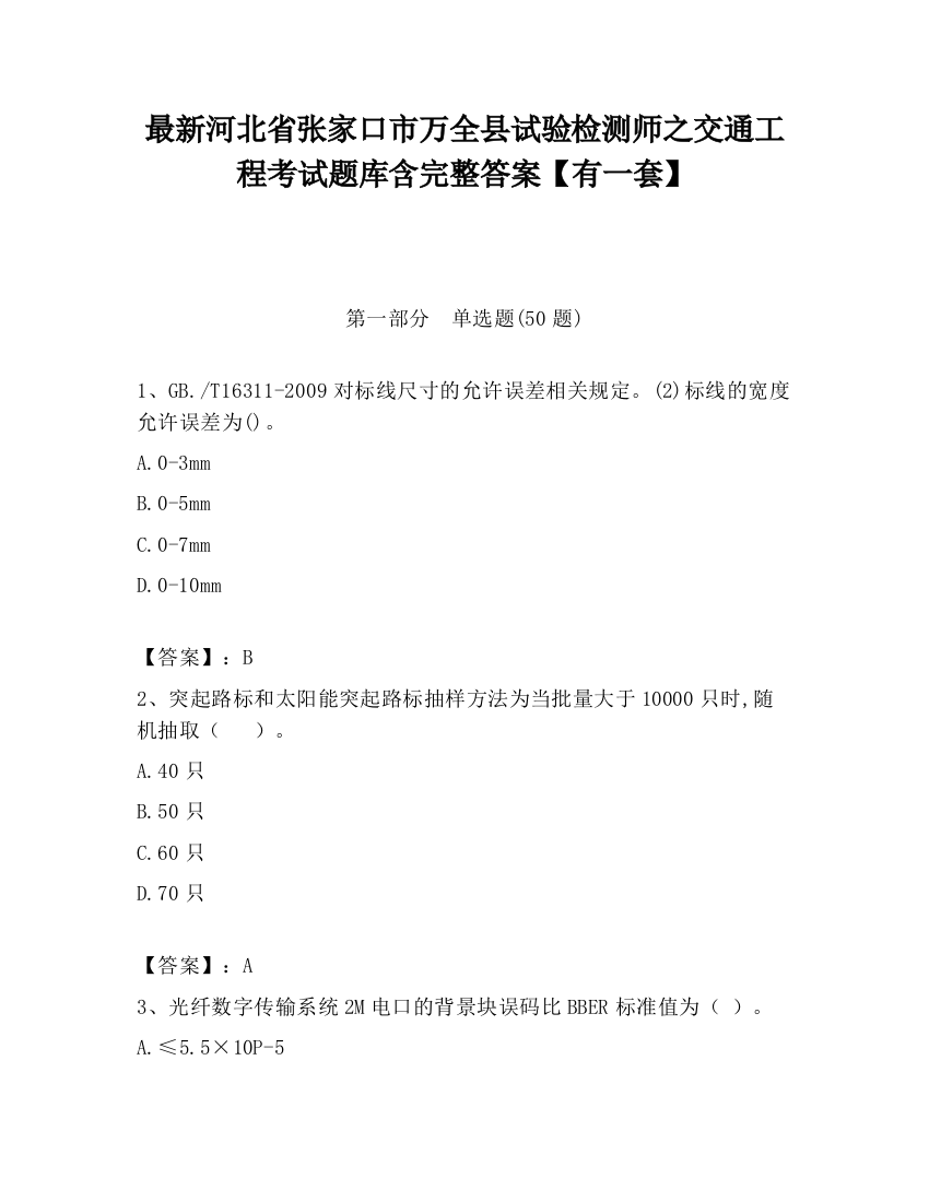 最新河北省张家口市万全县试验检测师之交通工程考试题库含完整答案【有一套】