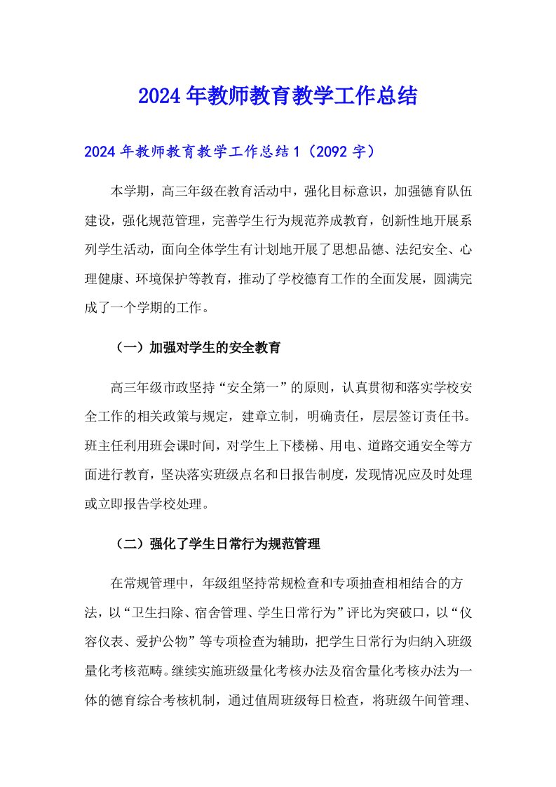 2024年教师教育教学工作总结