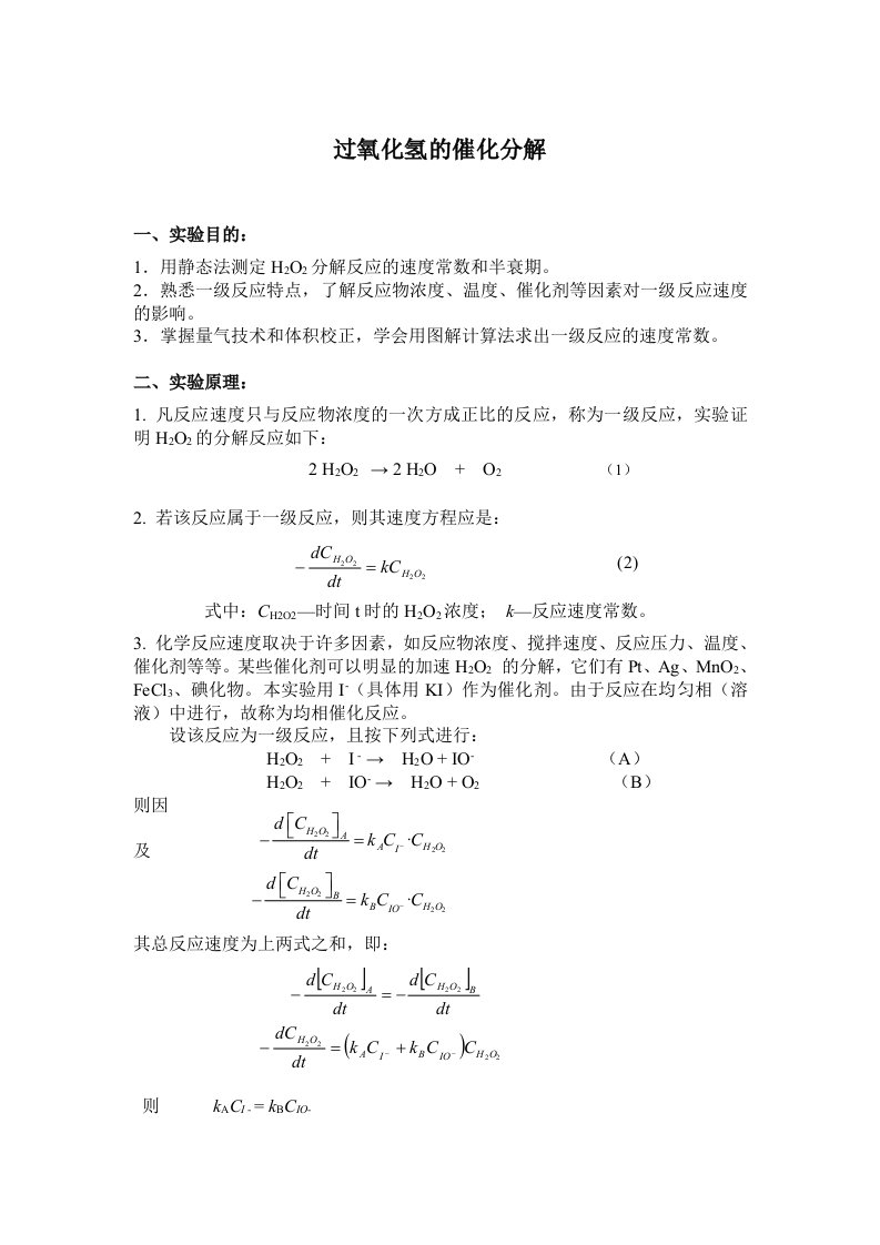 过氧化氢的催化分解实验报告